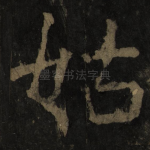 姑