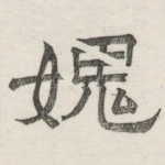 愧
