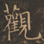 观