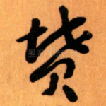 墳