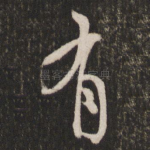 有
