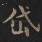 岱