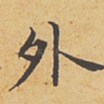 外