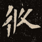 攸