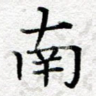 南