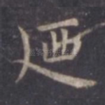 乃
