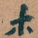 木