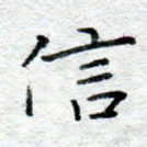信