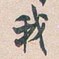 我