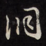洞