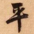 平