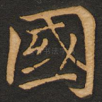 国