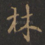 林