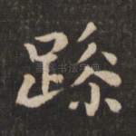 躁