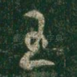王
