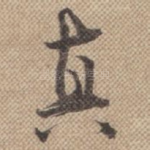 真