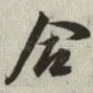 合