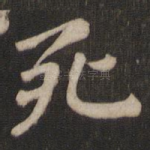 死