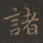 诸