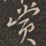 赏