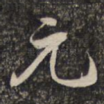 元