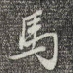 马
