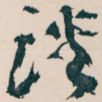谈