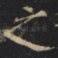 之