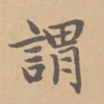 谓