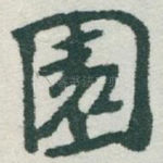 園