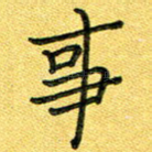 事