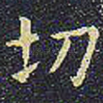 切