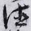 德