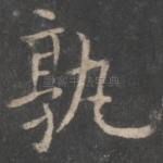 孰