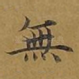 无