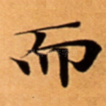 而