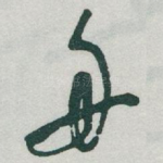 舟