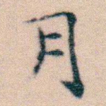 月