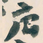 唐