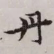 丹