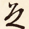 足