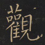 观