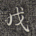 戊
