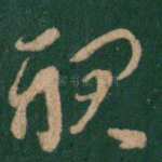 视