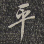 平