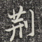 荆