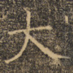 大
