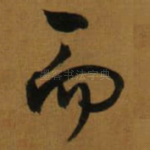 而