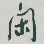 闲
