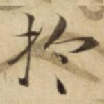 扵